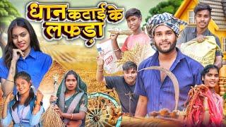 धान कटाई के लफड़ा  Dhan Katai Ke Lafda ll Cg Full Comedy  Dolly Sultan ll Narendra Sarkar Cg11king