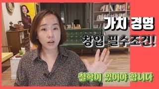 [여성창업] 50만원 소자본창업 5,000만원 벌기 : 스타트업 노하우 이야기