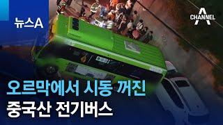 오르막에서 시동 꺼진 중국산 전기버스…승객 17명 다쳐 | 뉴스A