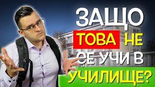 ТОП 10 НЕЩА, които НЕ НИ УЧАТ в училище