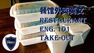 餐馆英语#3: 基本外卖对话模式 / Basic english phrases for restaurant take-outs