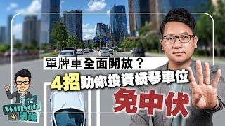 Winson講樓  |  單牌車全面開放？4招助你投資橫琴車位免中伏！