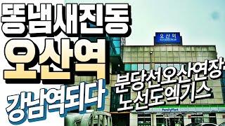 똥냄새오산역20억|강남되다#분당선오산연장노선도(2030)투기정차역은?