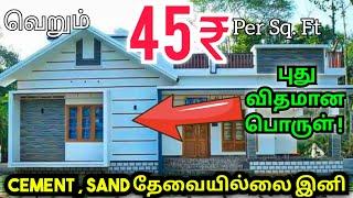 வித்தியாசமான பொருள் !! பாதிக்கு பாதி விலையில் வீடு.. எப்படி? Gypsum Plastering | Namma MKG