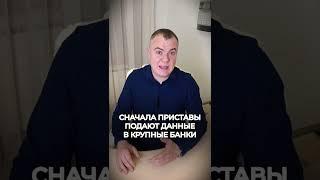 Какие счета и карты приставы НЕ увидят!