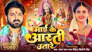 #Video | #Pawan Singh | माई के आरती उतारे | #Shivani Singh | #Chandani Singh | Bhojpuri Devi Geet