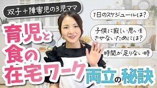 【食の在宅ワークのリアル】仕事と子育て本当に両立できる？働き方全部お答えします。【３児ママフリーランス】