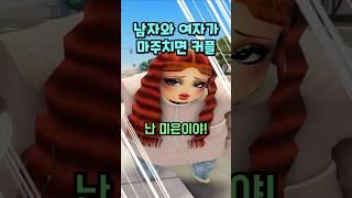 남녀가 마주치면 커플이 되는 세상