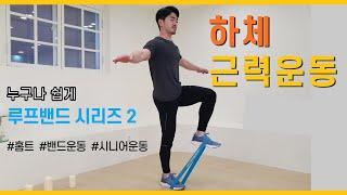 [Roof Band 2] 10 minutes a day / Prevent muscle loss and fall through senior home training