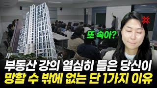 제발 부동산 경매 강의 돈주고 듣지 마세요! 강사들은 절대 '진짜' 돈버는법은 안알려줍니다