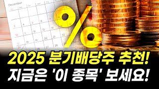 2025 국내 분기배당주 추천 종목! (고배당주, 순위, 투자 방법, 배당금 많은 주식)