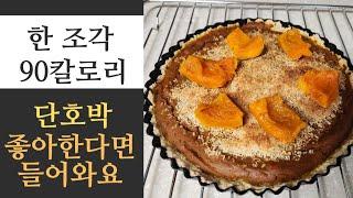 -8kg뺏어요. 한조각에 90칼로리 기름 한방울 없이 만드는 돌핏 단호박 타르트 얼마나 맛있게요
