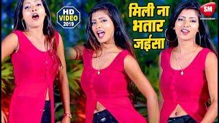 मिली नS रोजो भतार जईसा | 2019 का सबसे बड़ा VIDEO SONG | Utsav Tiwari | New Bhojpuri Song