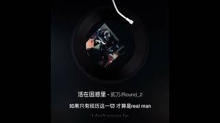 活在困惑里 - 貳万/Round_2