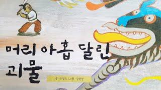 [동화책읽어주기] korean story book - 머리 아홉 달린 괴물 / 동화책 읽어주기 / 전래동화 용기 노력 전투 낭독 동화 동화읽기 동화구연 오디오북 ASMR 잠자리동화