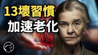 中年危機，13個加速老化的生活習慣，前3名出乎你意料 生活習慣 健康知識 年輕人 高齡者 老年人 養老 皮膚保養 中年發福 退休生活 aging 一級致癌物