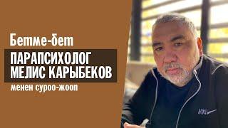 Парапсихолог Мелис Карыбеков менен суроо-жооп