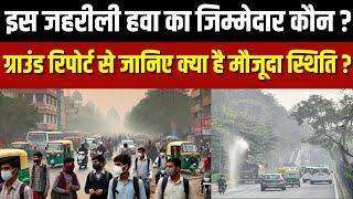 Delhi NCR Pollution Ground Report: प्रदूषित माहौल में सांस लेना 20 सिगरेट पीने के बराबर?| India News