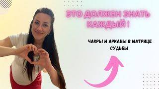 ЭТО ДОЛЖЕН ЗНАТЬ КАЖДЫЙ !Чакры и арканы в Матрице Судьбы.