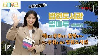 법원도서관 법마루 이용하기: 통합편