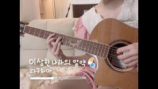 이상한 나라의 알약 _ 라구하마 (재업)