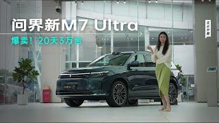 爆卖！20天3万台！问界新M7 Ultra凭啥这么火？