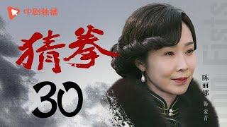 猜拳 30 大结局（耿乐、陈丽娜、徐少强 领衔主演）