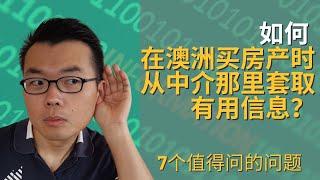 如何在澳洲买房时，从中介那里套取有用信息？| 7个帮你从中介那里获取有用信息的问题。