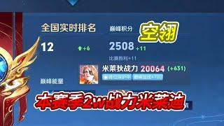 【王者荣耀】本赛季巅峰2500分+2w战力，国服米莱迪空翎！