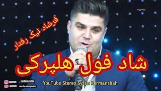 Hawrami Shad Farshad Nikraftar هورامی شاد فرشاد نیک رفتار