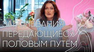 Заболевания передающиеся половым путем | Людмила Шупенюк