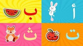 Arabic alphabet song  3 - Alphabet arabe chanson 3 - 3 أنشودة الحروف العربية