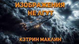 Кэтрин Маклин - Изображения не лгут. Аудиокнига. Фантастика.