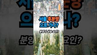 서울 후분양으로 가나? #서울 #후분양 #재건축재개발