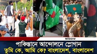 বাংলাদেশের পতাকা উড়ছে পাকিস্তানের পথে পথে | Pakistan Bangladesh | Daily Ittefaq