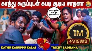 சாதனா Aunty -யை கதற விட்ட காத்து கருப்பு கலை - Trichy Sadhana Kathu Karuppu Kalai Interview Part 1