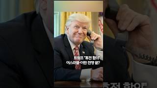 트럼프 "휴전 합의"...이스라엘-이란 '12일 전쟁' 끝? #shorts