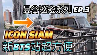 [泰國]曼谷ICON SIAM 新BTS站直達超方便 | 室內河邊市集好氣氛｜Bangkok BTS Gold Line | Charoen Nakhon Station