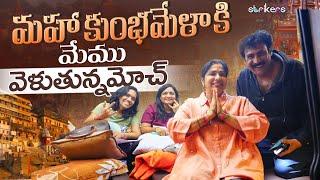 మహాకుంభమేళా కి మేము వెళుతున్నమోచ్ || Haritha Jackie || Strikers