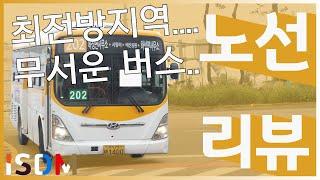 [EP65]이번 202번입니다 민통선을 통과하는 버스이기도합니다 타고 돌아가는건 뭐라하지않지만 무섭습니다-김포 버스 202(김포 서정마을버스)