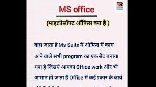 What Is MS Office In Hindi।। माइक्रोसॉफ्ट ऑफिस क्या है ?।।