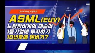 ASML EUV 세계 1위 노광장비 계의 테슬라 1등기업이죠, 요즘 좀 빠지네요