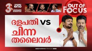 നയം പറഞ്ഞ വിജയ് | DMK political enemy, BJP ideological foe: Actor Vijay | Out Of Focus