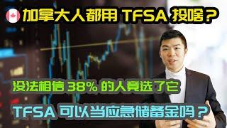 疫情期间加拿大人都在投资这个资产? | TFSA 免税账户适合做应急储备金 Emergency Fund 吗? | 多伦多温哥华资产赚钱 2021