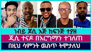 ነብይ ጆሲ ሀብታሙ ላይ የሞት ቃል አወጣበት | faithline | phrophet jossy | abel abuna | dagi tilahun | eyu chufa