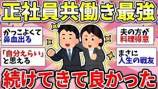 【ガルちゃん有益】夫婦二馬力って最高！正社員共働きで良かったこと挙げてけww【ガルちゃん雑談】