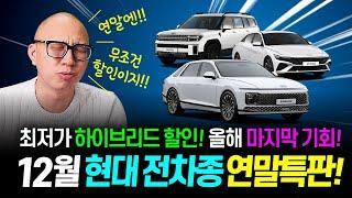 12월 현대 전차종 특판 프로모션!! 연말에만 만날 수 있는 하이브리드 재고떨이 할인 파티!