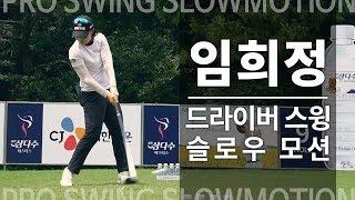 [SLO-MO] '루키' 임희정 드라이버 스윙 슬로우 모션 ｜ 민학수의 All That Golf