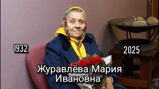 In loving memory of Maria Zhuravleva