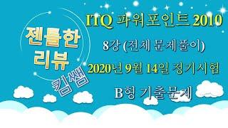 젠틀한리뷰 ITQ파워포인트2010 8강- 전체문제풀이  2020년 9월 14일 정기검정 B형